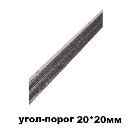 Угол-порог 20*20