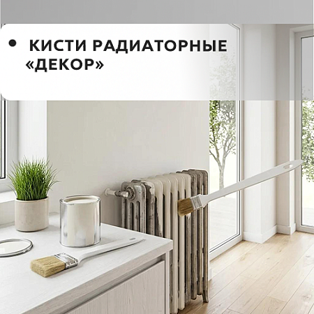 Радиаторная "DECOR"