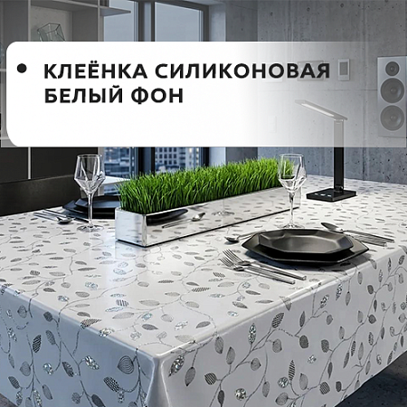Клеенка Dekorelle силиконовая белый фон Клеенка Dekorelle силиконовая белый фон