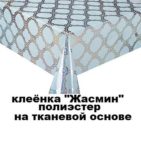 Клеенка ЖАСМИН полиэстер на тканевой основе Клеенка ЖАСМИН полиэстер на тканевой основе