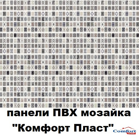 Панели ПВХ мозаика "Комфорт пласт"