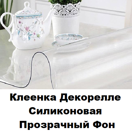 Клеенка Dekorelle силиконовая прозрачный фон