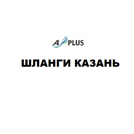 Шланги Казань