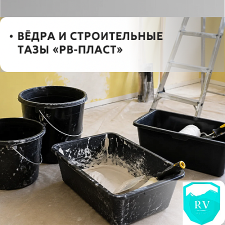 Ведра и тазы строительные "РВ-пласт"