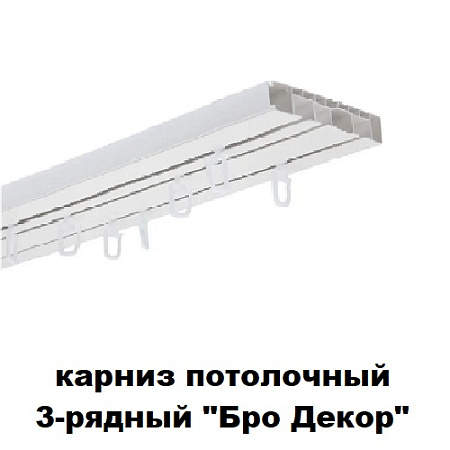 Карниз потолочный 3-рядный "Бро Декор"