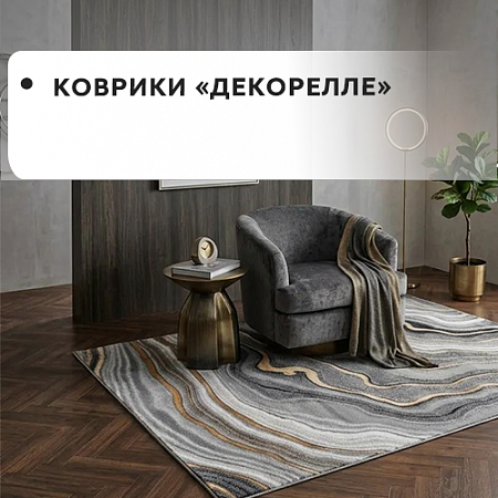 Коврики "Dekorelle" Коврики "Dekorelle"