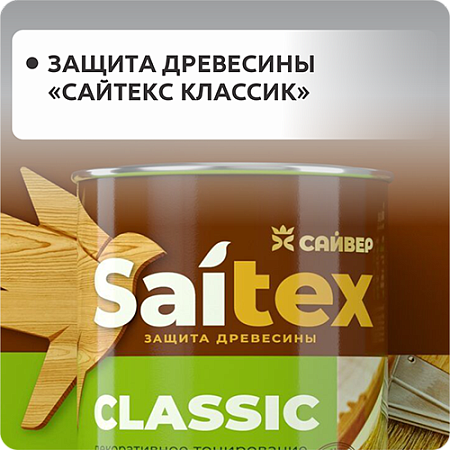 Защита древесины "Saitex Classic"