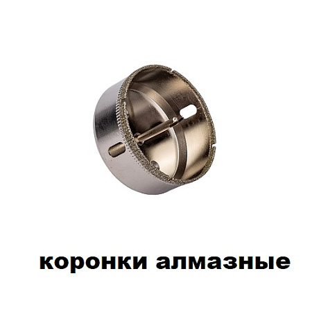 Коронки алмазные Коронки алмазные