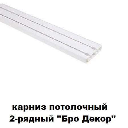 Карниз потолочный 2-рядный "Бро Декор"
