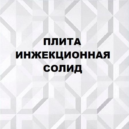 Плита инжекционная "Солид" Плита инжекционная "Солид"