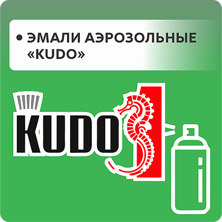 Эмали аэрозольные "KUDO"