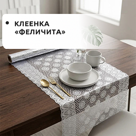 Клеенка FELECITA Клеенка FELECITA