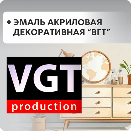 Эмали акриловые декоративные ВГТ Эмали акриловые декоративные ВГТ