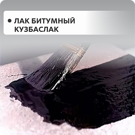Лак битумный (кузбаслак)