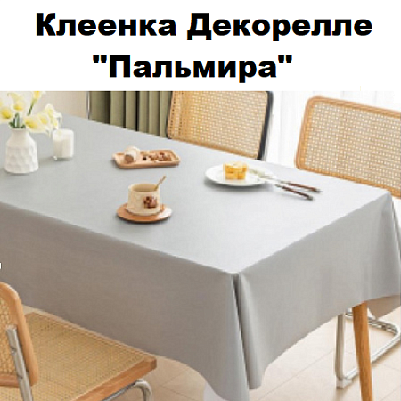 Клеенка Dekorelle Palmira Клеенка Dekorelle Palmira