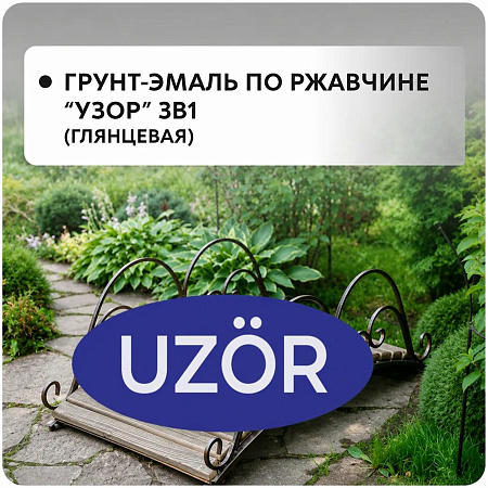 Грунт-эмаль по ржавчине "Узор" 3в1 (глянцевая)