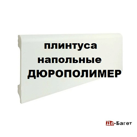 Плинтуса напольные ДЮРОПОЛИМЕР