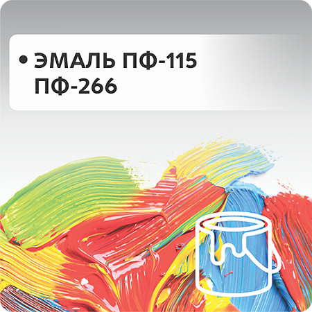 Эмаль ПФ-115 и ПФ-266