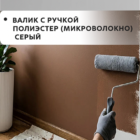 Валик с ручкой полиэстер (микроволокно) серый Валик с ручкой полиэстер (микроволокно) серый