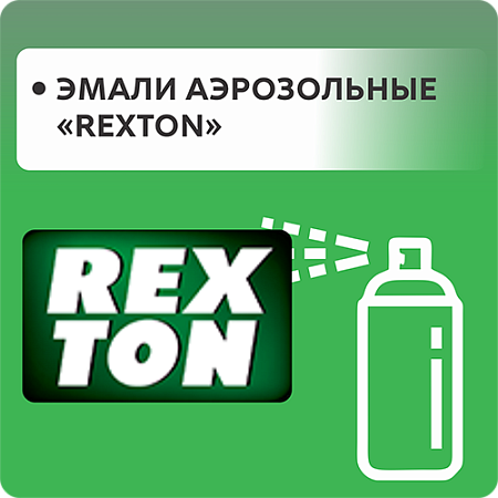 Эмали аэрозольные "REXTON"