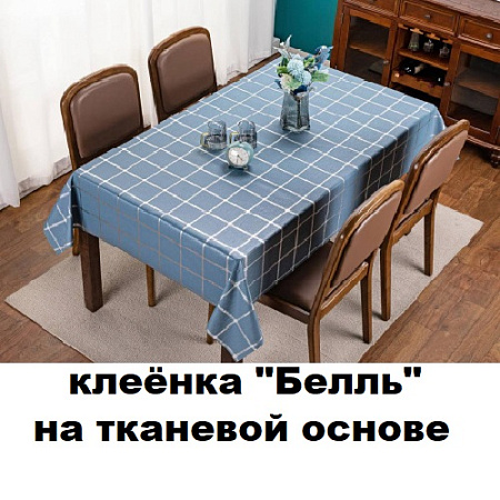 Клеенка БЕЛЛЬ на тканевой основе Клеенка БЕЛЛЬ на тканевой основе