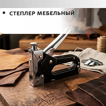 Степлер мебельный Степлер мебельный