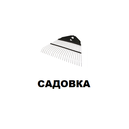 Садовка