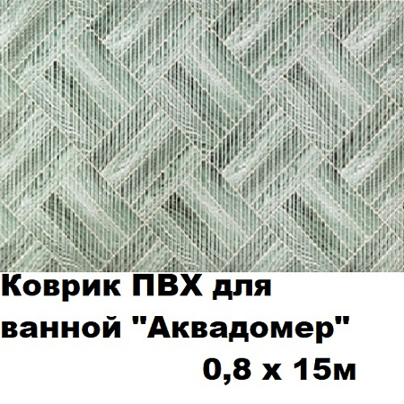 Коврик ПВХ для ванной АКВАДОМЕР 0,8x15м