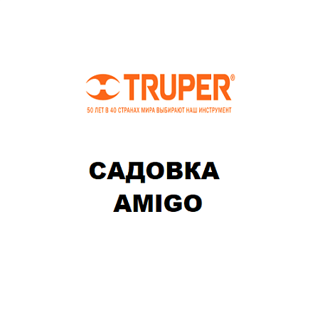 Садовка Amigo