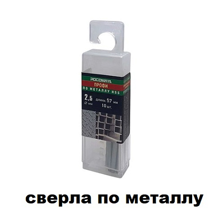 Сверла по металлу Сверла по металлу