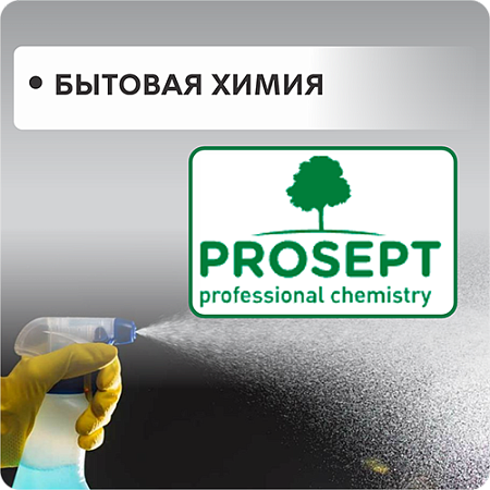 Бытовая химия PROSEPT