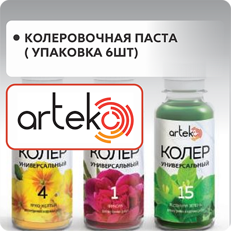 Паста колеровочная "АРТЭКО" (по 6шт/уп)