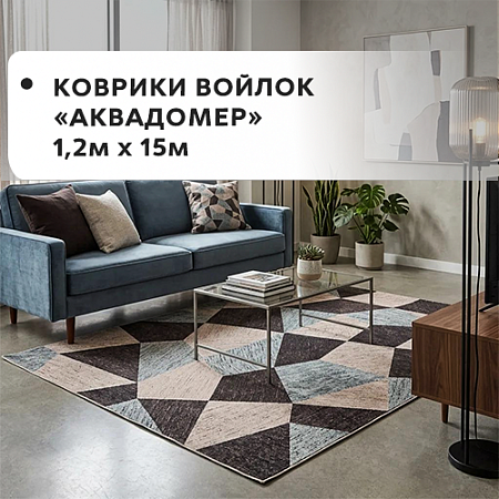 Коврики войлок АКВАДОМЕР 1,2x15м Коврики войлок АКВАДОМЕР 1,2x15м