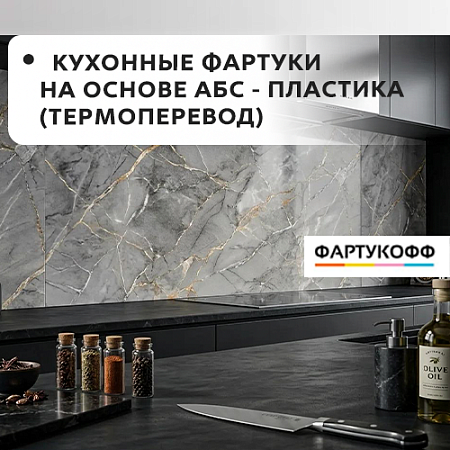 Фартук кухонный на основе ABS-пластика (термоперевод) 3000*600*1,5мм