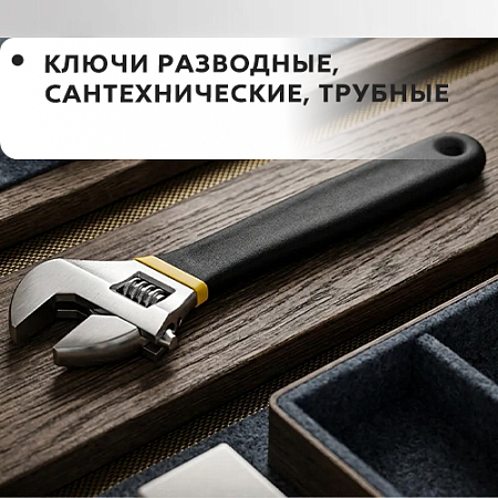 Ключи разводные, сантехнические, трубные Ключи разводные, сантехнические, трубные