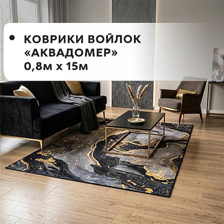 Коврики войлок АКВАДОМЕР 0,8x15м Коврики войлок АКВАДОМЕР 0,8x15м