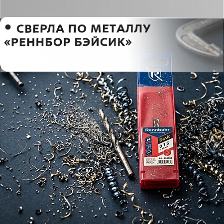 По металлу RENNBOHR BASIC По металлу RENNBOHR BASIC
