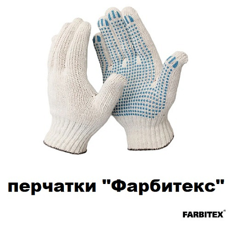 Перчатки ФАРБИТЕКС