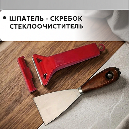 Шпатель-скребок, стеклоочиститель Шпатель-скребок, стеклоочиститель
