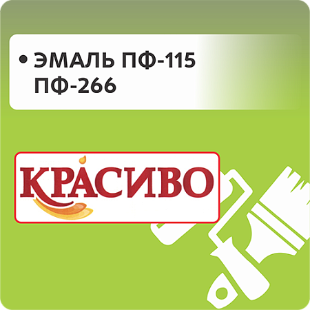 Эмаль ПФ-115 и ПФ-266 "Красиво" Эмаль ПФ-115 и ПФ-266 "Красиво"