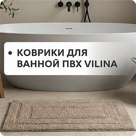Коврики для ванной ПВХ "VILINA"