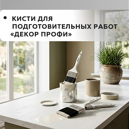Для подготовительных работ "DECOR PROFI"
