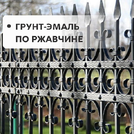 Грунт-эмаль по ржавчине