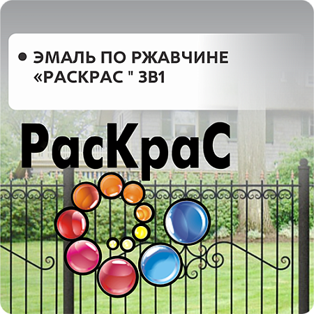 Грунт-эмаль по ржавчине "Раскрас" 3в1