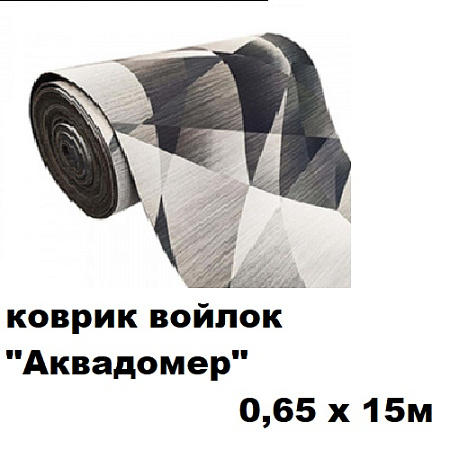 Коврики войлок АКВАДОМЕР 0,65x15м