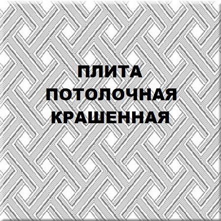 Плита потолочная крашенная Плита потолочная крашенная