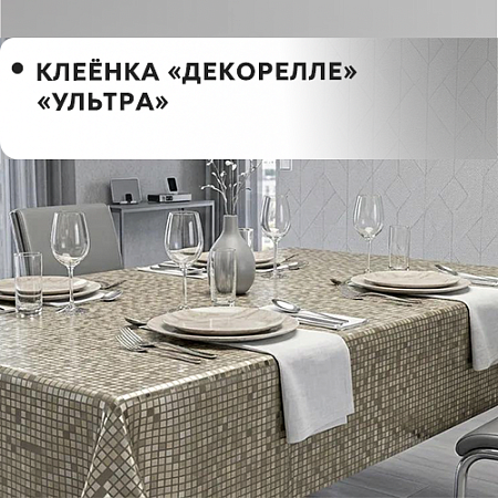 Клеенка Dekorelle Ultra