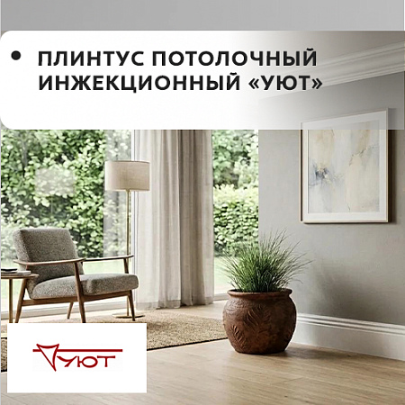 Плинтус потолочный инжекционный "Уют"