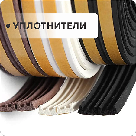 Уплотнитель