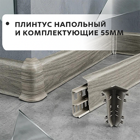 Плинтус напольный и комплектующие 55мм "Лексида" Плинтус напольный и комплектующие 55мм "Лексида"